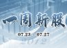 一周新股（7月23日-7月27日）