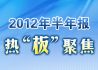 2012年半年报热“板”聚焦