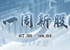 一周新股（7月30日-8月3日）