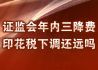 证监会年内三降费 印花税下调还远吗