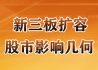 新三板扩容 股市影响几何