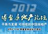 2012博鳌房地产论坛
