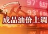 国内成品油价上调