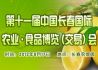 第十一届长春农博会