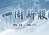 一周新股（8月13日-8月17日）
