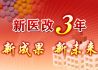 新医改三年：新成果 新未来