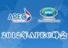 2012年APEC峰会聚焦发展的挑战