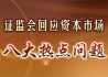证监会回应资本市场八大热点问题