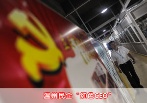 温州民企'红色CEO'(组图)