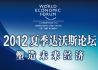 2012年天津夏季达沃斯论坛