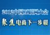 2012中国互联网大会 聚焦电商下一步棋