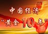 中国经济黄金十年