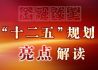 金融改革“十二五”规划亮点解读
