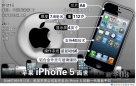 苹果iPhone 5面世。新华社记者 秦迎 编制