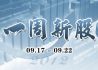 一周新股(9月17日-9月21日)