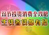 双节投资消费全攻略：生钱省钱都有招