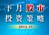 10月股市投资策略：市场情绪或逐渐转暖