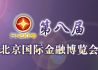2012年第八届北京国际金融博览会