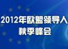 2012年欧盟领导人秋季峰会 聚焦一体化