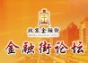金融街论坛