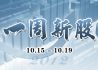 一周新股(10月15日-10月19日)