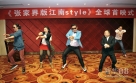 11月4日，在湖南省张家界市举行的《张家界版江南style》MV全球首映式上，该片的演出人员集体表演片中的经典动作。