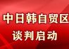 中日韩自贸区谈判启动