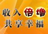 收入倍增 共享幸福