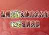 温州金改实施方案公布