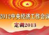 2012年中央经济工作会议