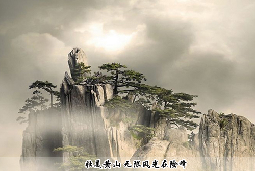 壮美黄山 无限风

光在险峰