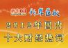 2012年国内十大财经热词