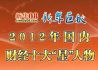 2012国内财经十大“星”人物