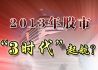 2013年股市：“3时代”起航？