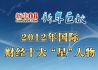 2012国际财经十大“星”人物