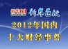 2012国内十大财经事件“烙印”