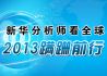 新华分析师看全球 2013蹒跚前行