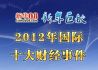 2012年国际十大财经事件