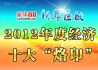 2012十大财经烙印