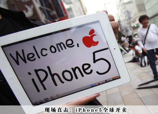 现场直击：iPhone5全球开卖