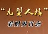 九型人格妙解财界风云人物