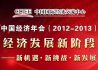 中国经济年会（2012-2013）