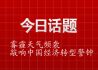 雾霾天气频袭 敲响中国经济转型警钟