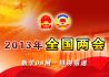 2013全国两会