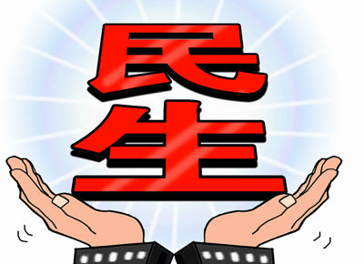 民生