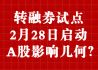 转融券试点2月28日启动 A股影响几何？
