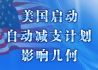 美国启动自动减支计划 影响几何
