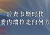 后查韦斯时代 委内瑞拉走向何方