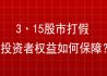 3·15股市打假 投资者权益如何保障？
