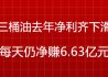 三桶油去年净利齐下滑 每天仍净赚6.63亿元